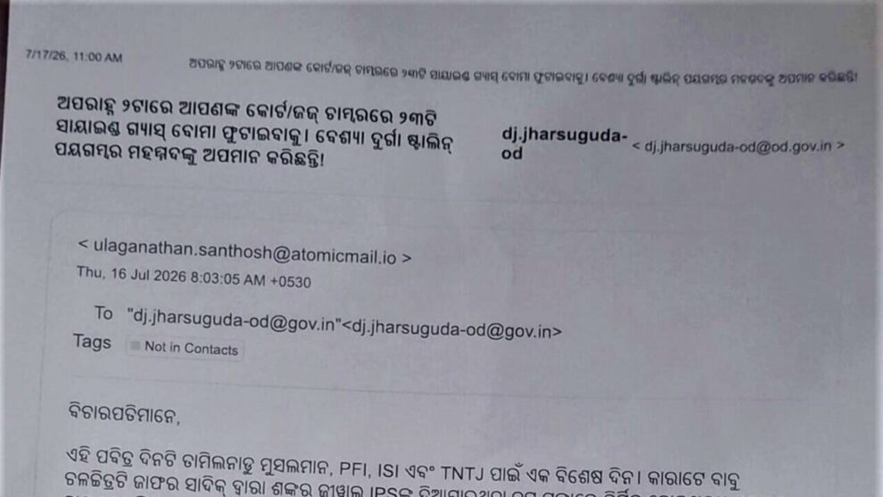 ଝାରସୁଗୁଡା ଜିଲ୍ଲା କୋର୍ଟରେ ବୋମ୍ ଧମକ ଇମେଲ୍ ସୁରକ୍ଷା ଚିନ୍ତା ସୃଷ୍ଟି କରିଲା