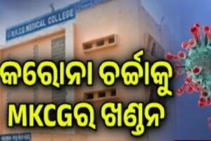 ବ୍ରହ୍ମପୁରରେ କୋଭିଡ୍ ଗୁପ୍ତଚର: MKCG ମେଡିକାଲ୍ ନକରା ଘୋଷଣା କଲା