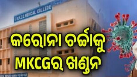 ବ୍ରହ୍ମପୁରରେ କୋଭିଡ୍ ଗୁପ୍ତଚର: MKCG ମେଡିକାଲ୍ ନକରା ଘୋଷଣା କଲା