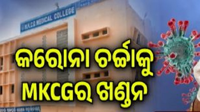 ବ୍ରହ୍ମପୁରରେ କୋଭିଡ୍ ଗୁପ୍ତଚର: MKCG ମେଡିକାଲ୍ ନକରା ଘୋଷଣା କଲା
