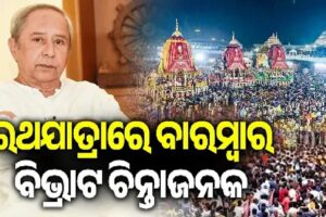 ରଥ ଯାତ୍ରାରେ ମୃତ୍ୟୁ ଘଟଣାରେ ଓଡିଶା ସରକାର ଗତ ତ୍ରୁଟିରୁ ପାଠ ନେଇନାହିଁ: ପଟ୍ନାଇକ