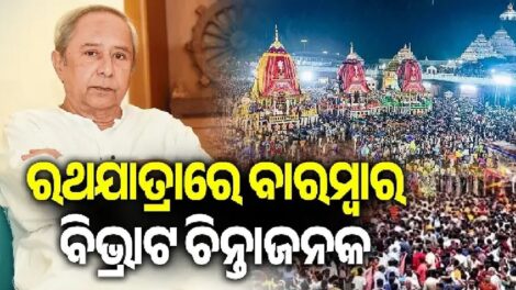 ରଥ ଯାତ୍ରାରେ ମୃତ୍ୟୁ ଘଟଣାରେ ଓଡିଶା ସରକାର ଗତ ତ୍ରୁଟିରୁ ପାଠ ନେଇନାହିଁ: ପଟ୍ନାଇକ