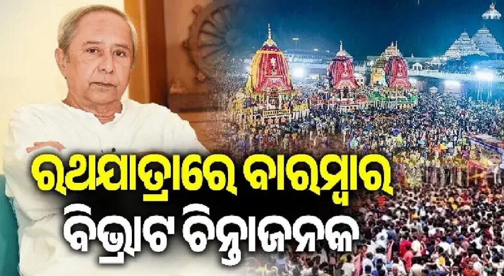 ରଥ ଯାତ୍ରାରେ ମୃତ୍ୟୁ ଘଟଣାରେ ଓଡିଶା ସରକାର ଗତ ତ୍ରୁଟିରୁ ପାଠ ନେଇନାହିଁ: ପଟ୍ନାଇକ