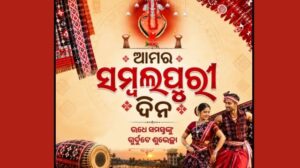 ପଶ୍ଚିମ ଓଡ଼ିଶାରେ ସମ୍ବଲପୁରୀ ଦିନ ପାଳନ ହେଲା ସାମ୍ପ୍ରଦାୟିକ ଉତ୍ସାହ ଓ ସାଂସ୍କୃତିକ ଗର୍ବ ସହିତ