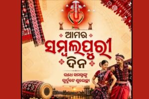 ପଶ୍ଚିମ ଓଡ଼ିଶାରେ ସମ୍ବଲପୁରୀ ଦିନ ପାଳନ ହେଲା ସାମ୍ପ୍ରଦାୟିକ ଉତ୍ସାହ ଓ ସାଂସ୍କୃତିକ ଗର୍ବ ସହିତ