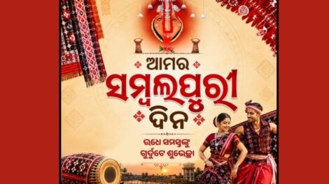 ପଶ୍ଚିମ ଓଡ଼ିଶାରେ ସମ୍ବଲପୁରୀ ଦିନ ପାଳନ ହେଲା ସାମ୍ପ୍ରଦାୟିକ ଉତ୍ସାହ ଓ ସାଂସ୍କୃତିକ ଗର୍ବ ସହିତ