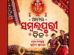 ପଶ୍ଚିମ ଓଡ଼ିଶାରେ ସମ୍ବଲପୁରୀ ଦିନ ପାଳନ ହେଲା ସାମ୍ପ୍ରଦାୟିକ ଉତ୍ସାହ ଓ ସାଂସ୍କୃତିକ ଗର୍ବ ସହିତ