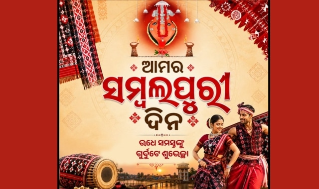 ପଶ୍ଚିମ ଓଡ଼ିଶାରେ ସମ୍ବଲପୁରୀ ଦିନ ପାଳନ ହେଲା ସାମ୍ପ୍ରଦାୟିକ ଉତ୍ସାହ ଓ ସାଂସ୍କୃତିକ ଗର୍ବ ସହିତ